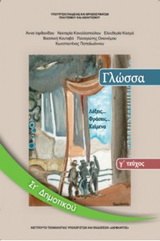 Γλώσσα ΣΤ' Δημοτικού Τεύχος 3: Λέξεις... Φράσεις... Kείμενα